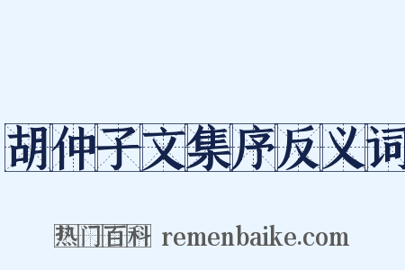 胡仲子文集序反义词是什么意思的图片
